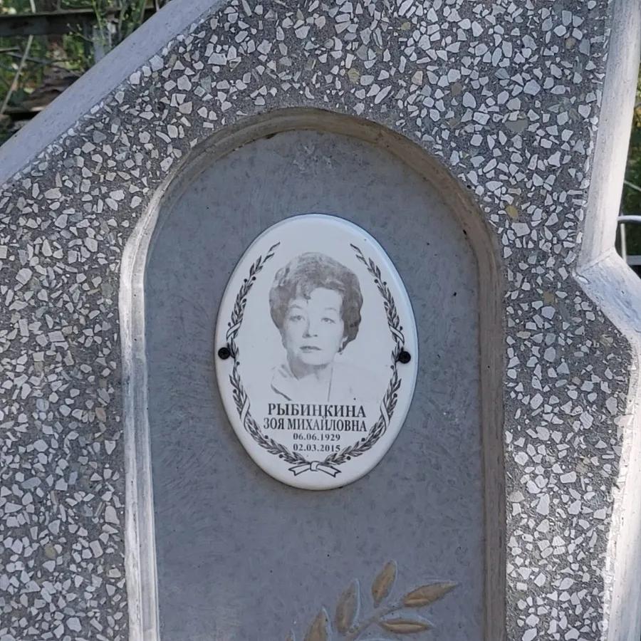 Рыбинкина Зоя Михайловна