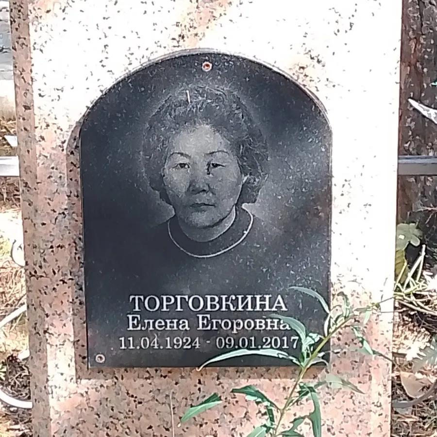 Торговкина Елена Егоровна