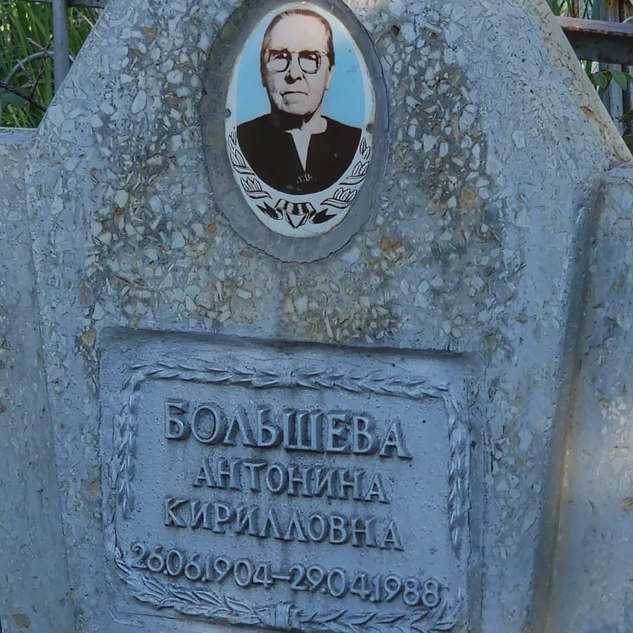 Большева Антонина Кирилловна