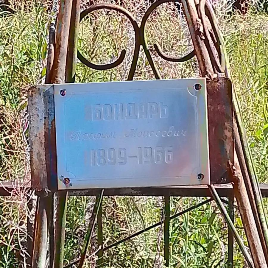 Бондарь Трофим Моисеевич