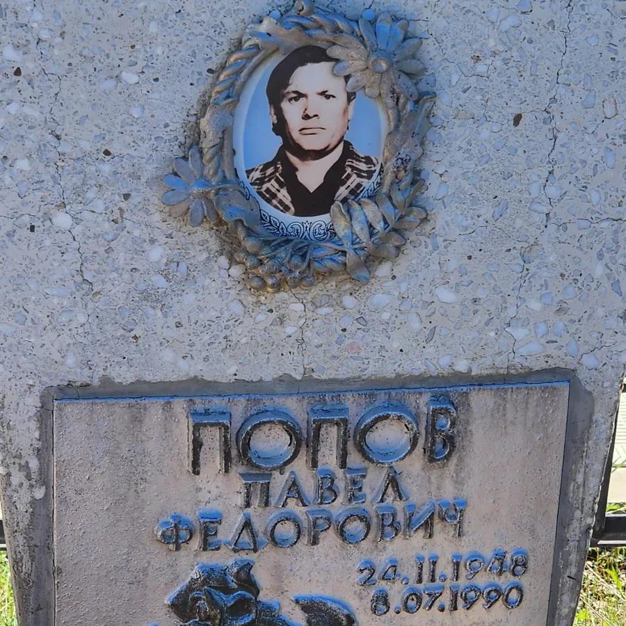 Попов Павел Федорович