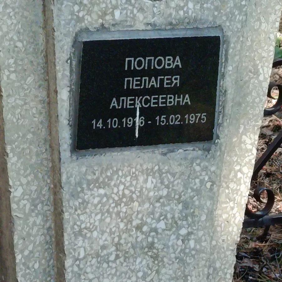 Попова Пелагея Алексеевна