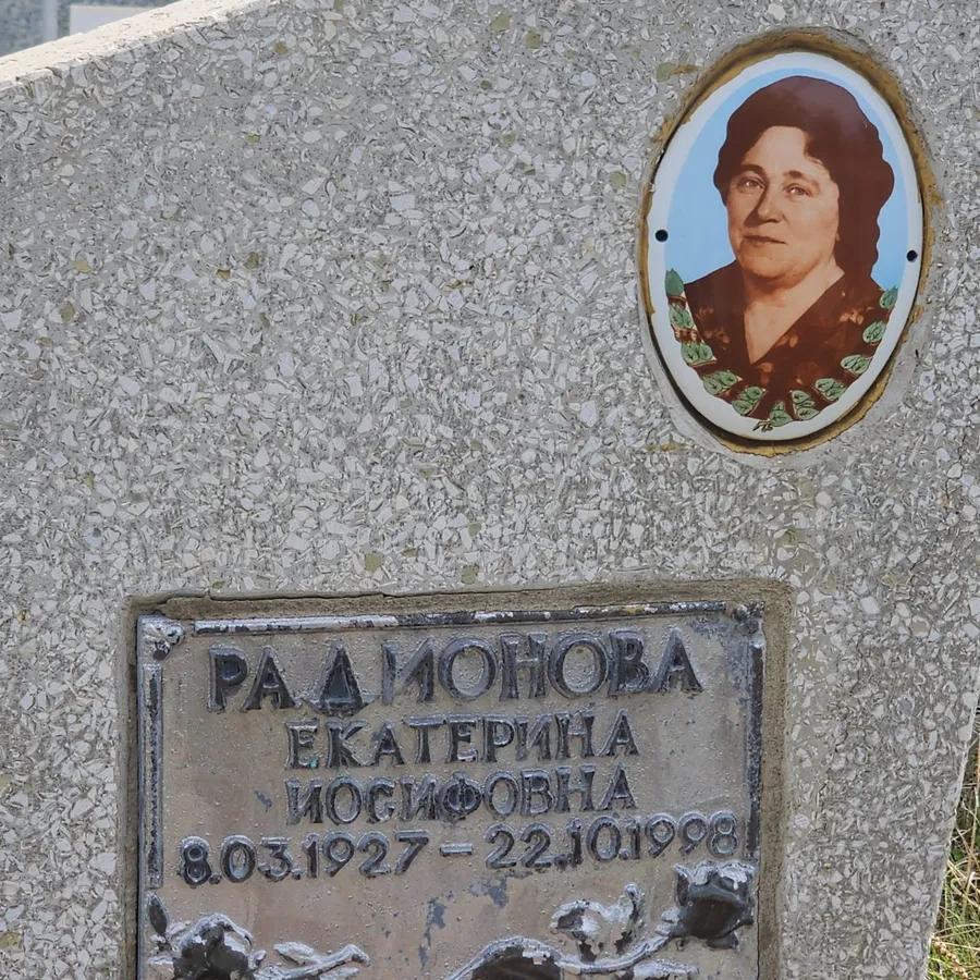 Радионова Екатерина Иосифовна