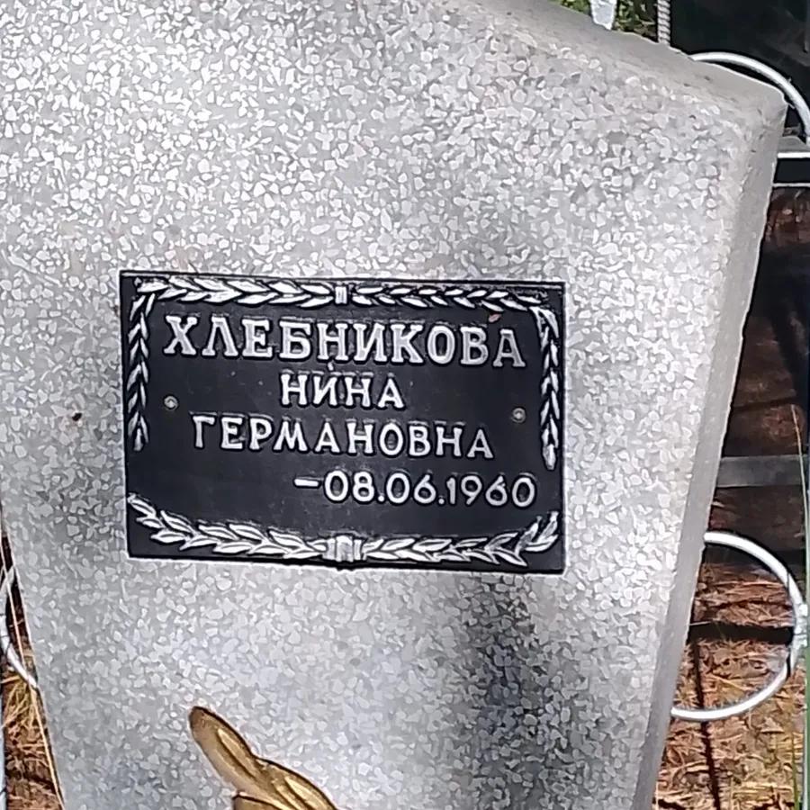 Хлебникова Нина Германовна