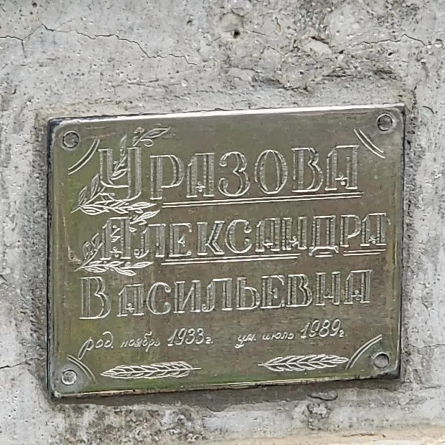 Уразова Александра Васильевна