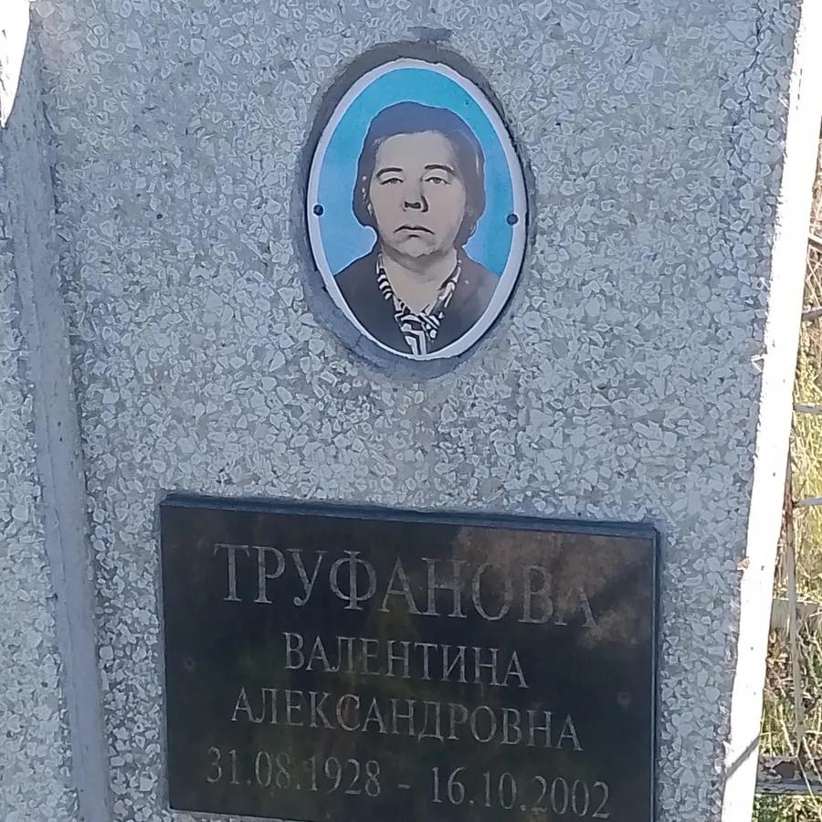 Труфанова Валентина Александровна