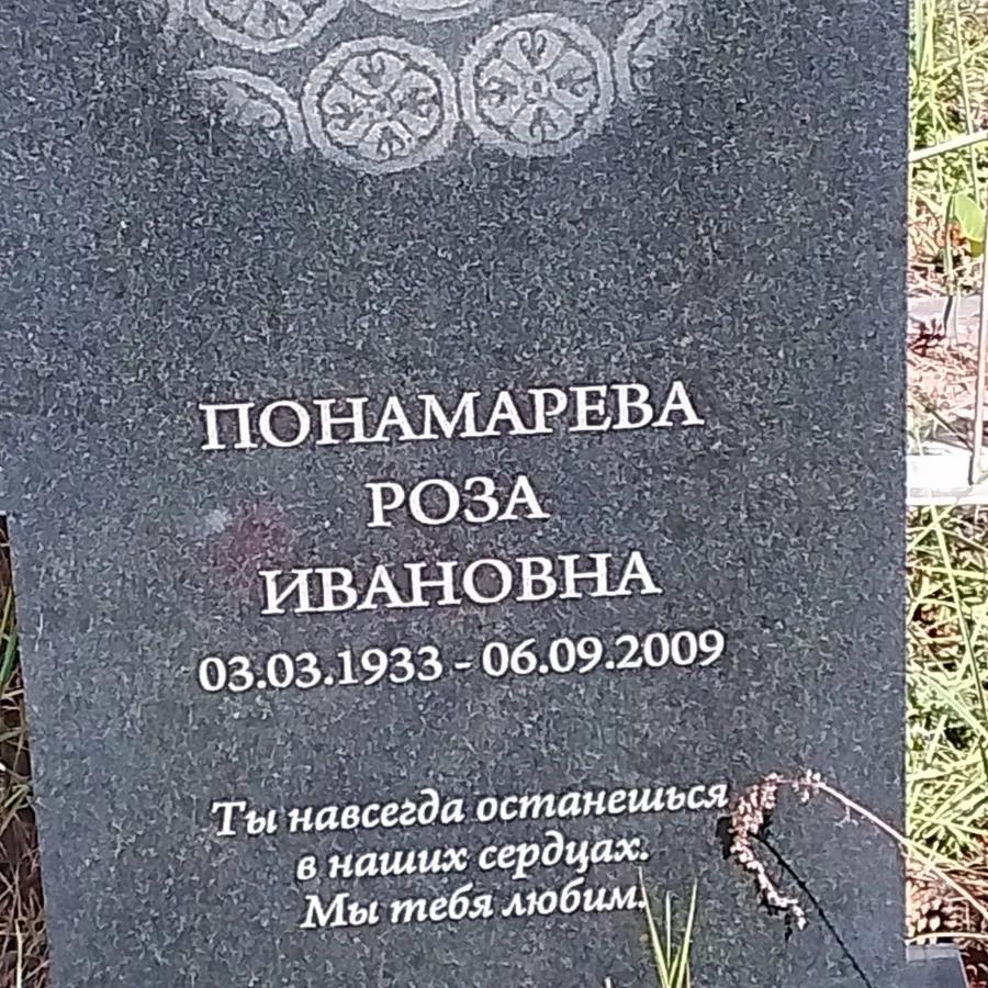Понамарева Роза Ивановна