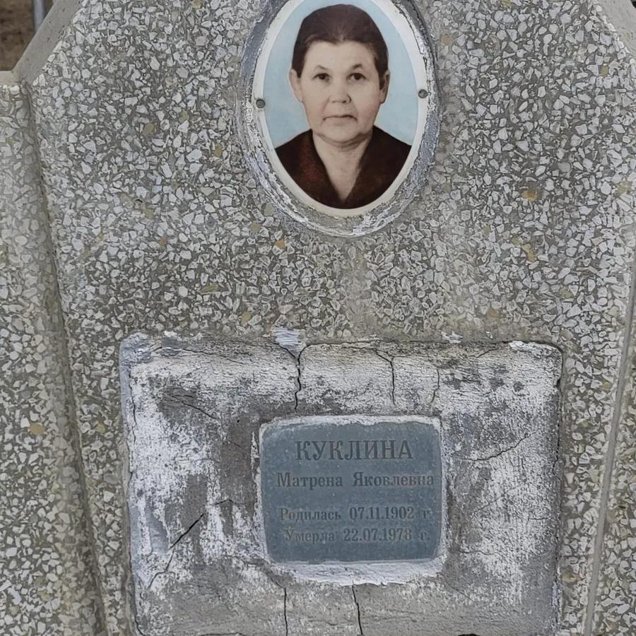 Куклина Матрена Яковлевна