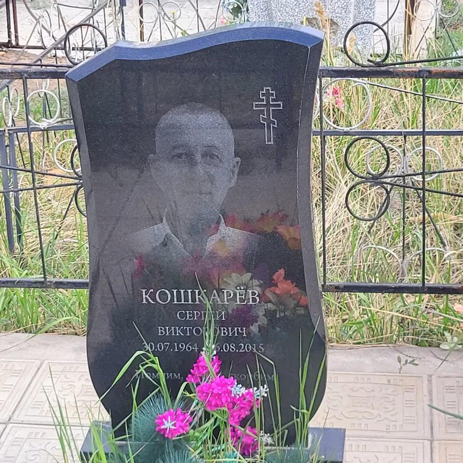 Кошкарёв Сергей Викторович
