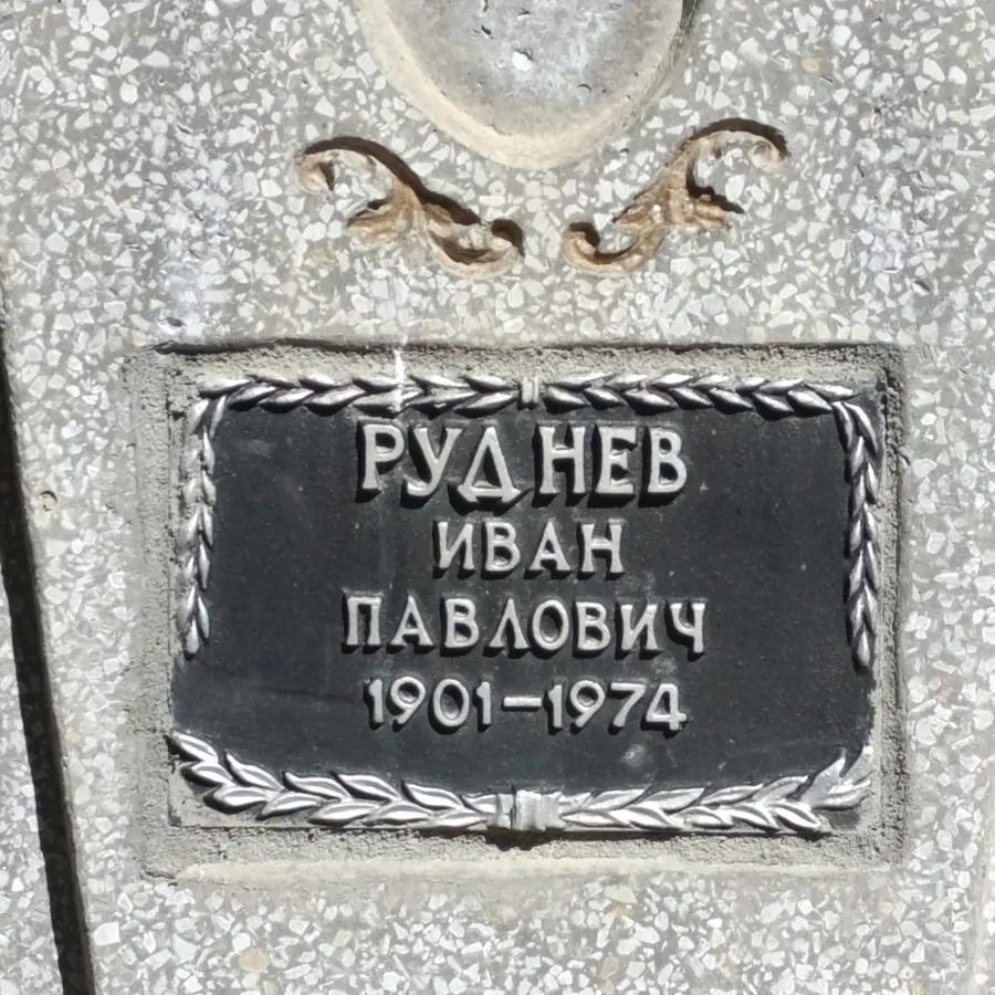 Руднев Иван Павлович