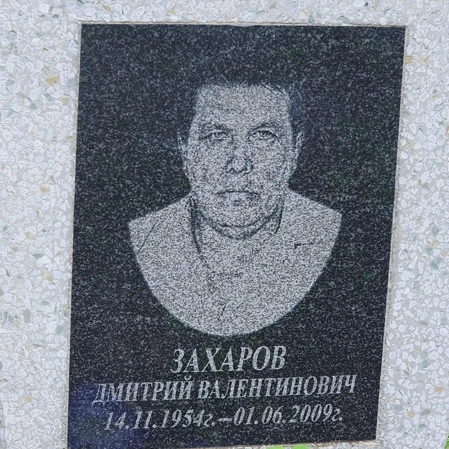 Захаров Дмитрий Валентинович