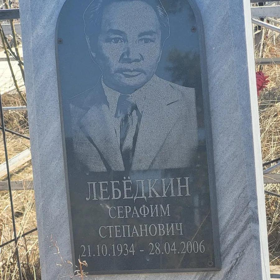 Лебёдкин Серафим Степанович