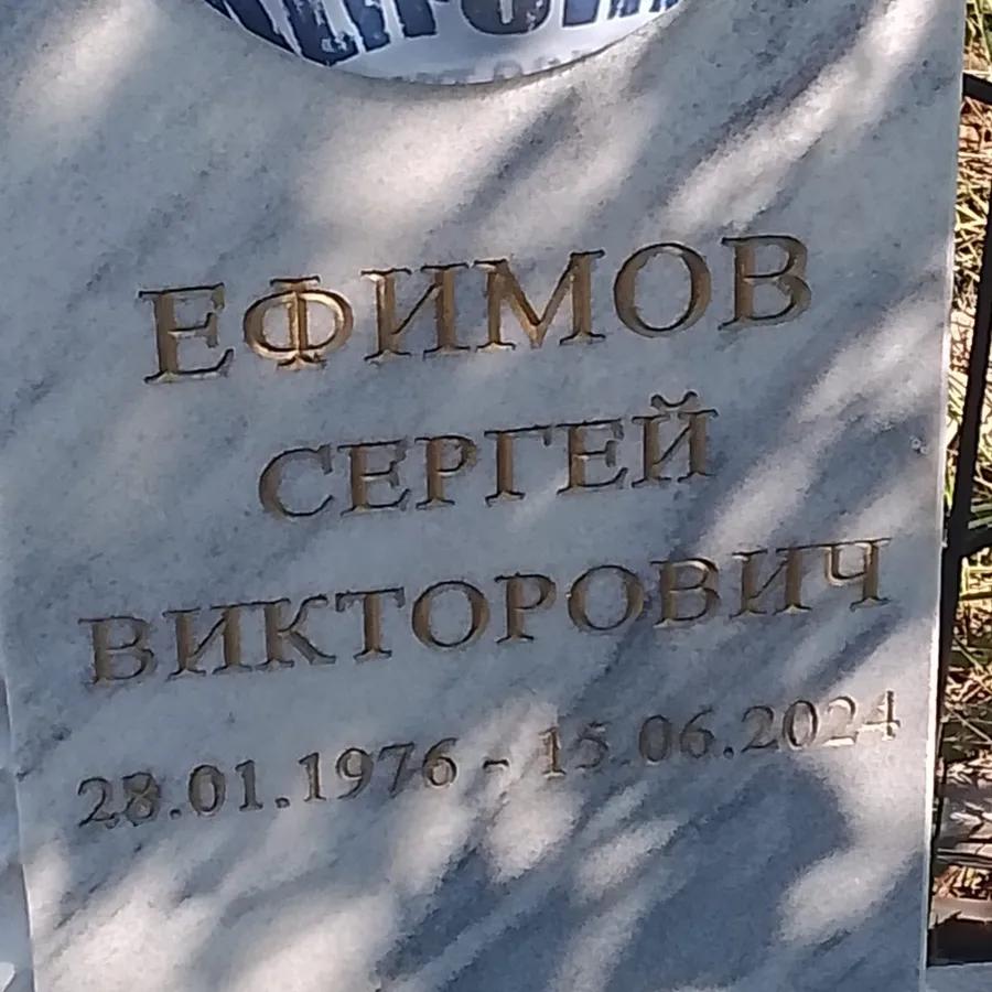 Ефимов Сергей Викторович