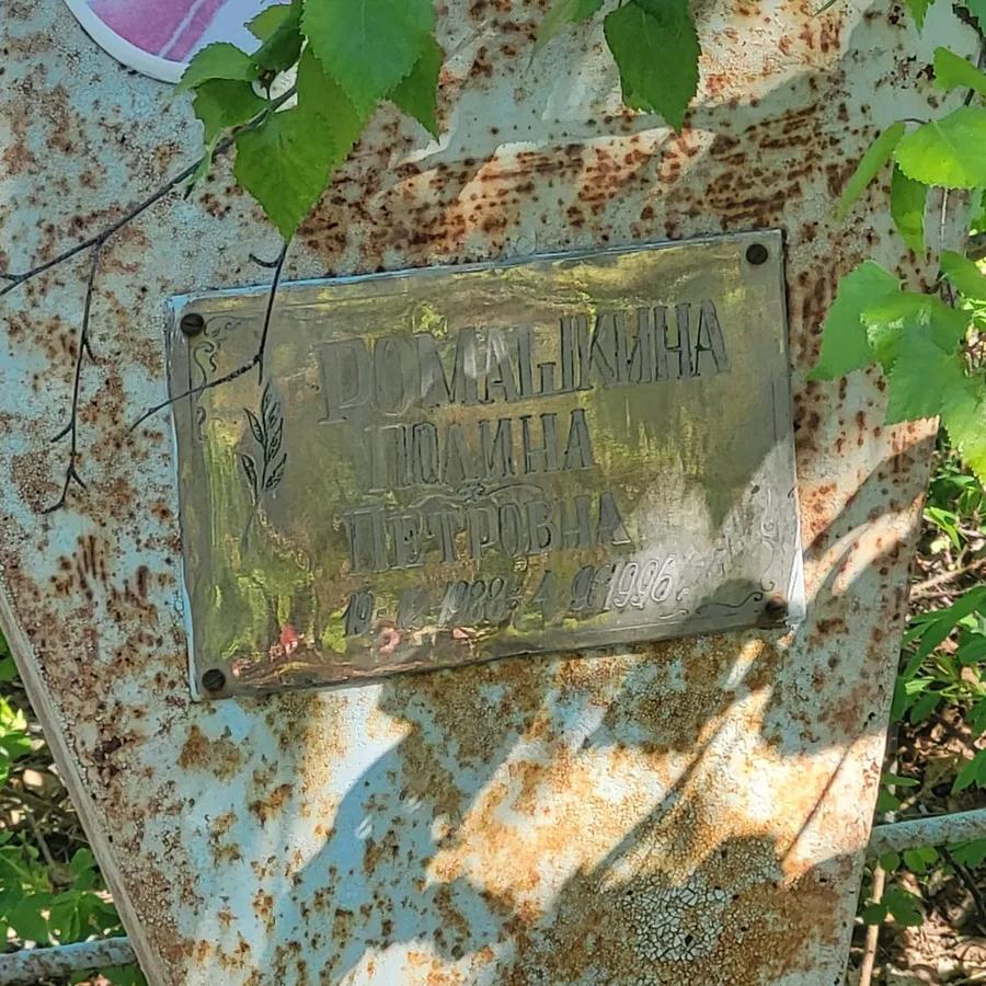 Ромашкина Полина Петровна