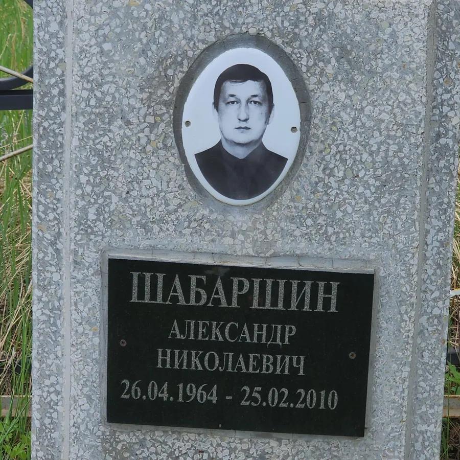 Шабаршин Александр Николаевич