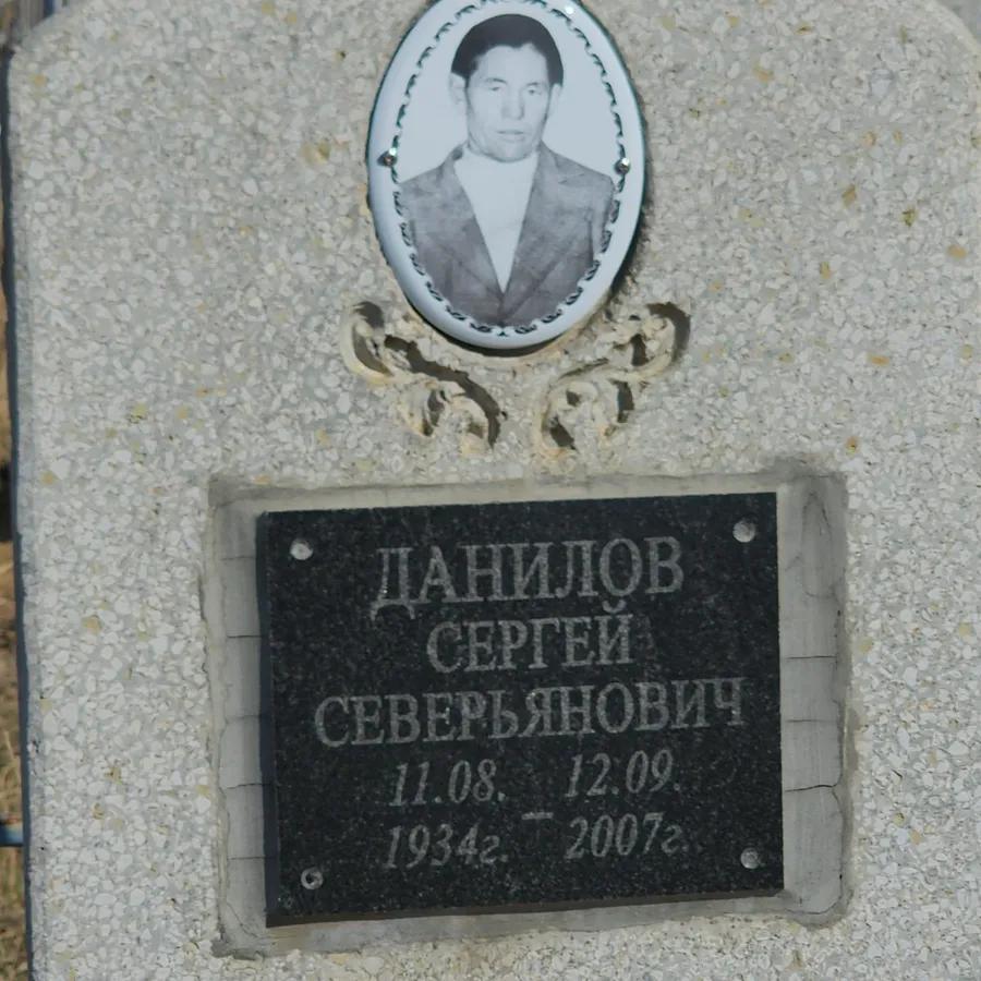 Данилов Сергей Северьянович