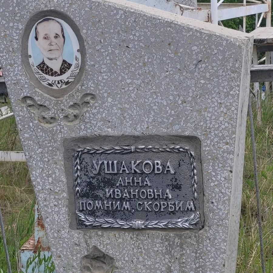 Ушакова Анна Ивановна