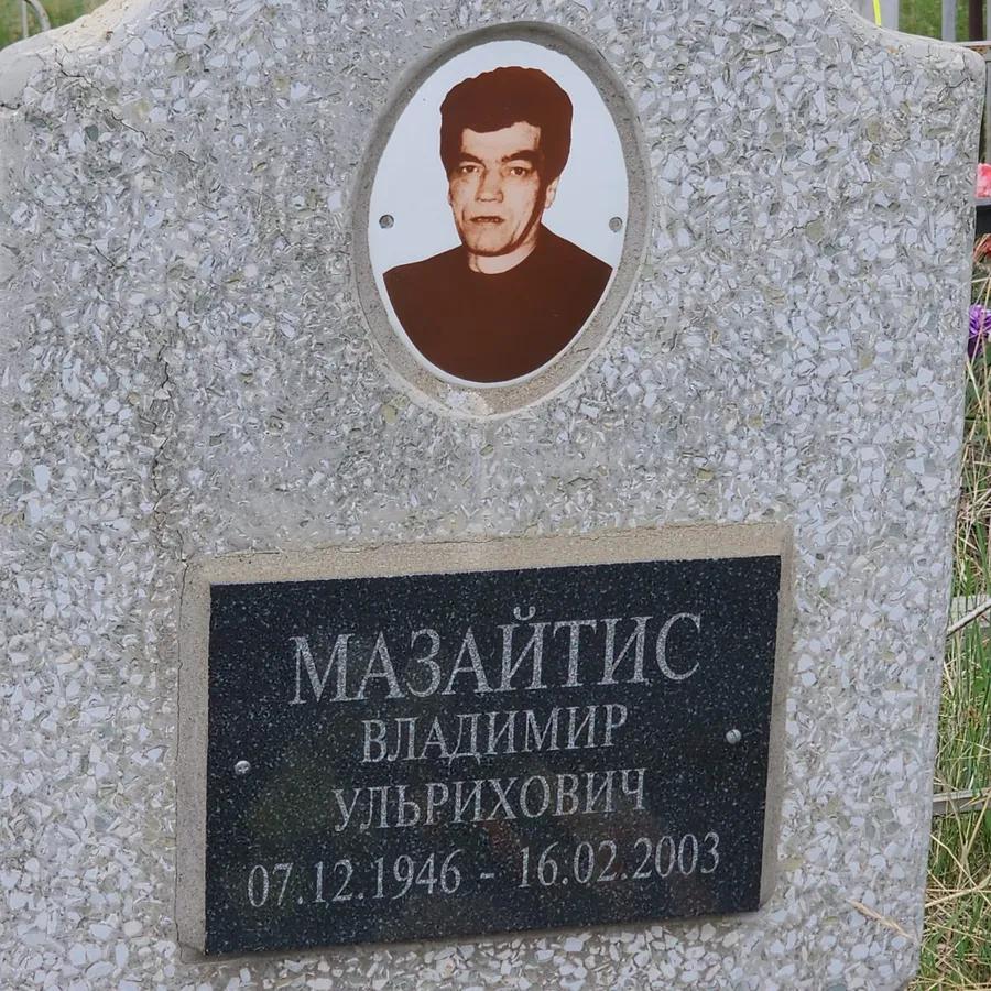 Мазайтис Владимир Ульрихович
