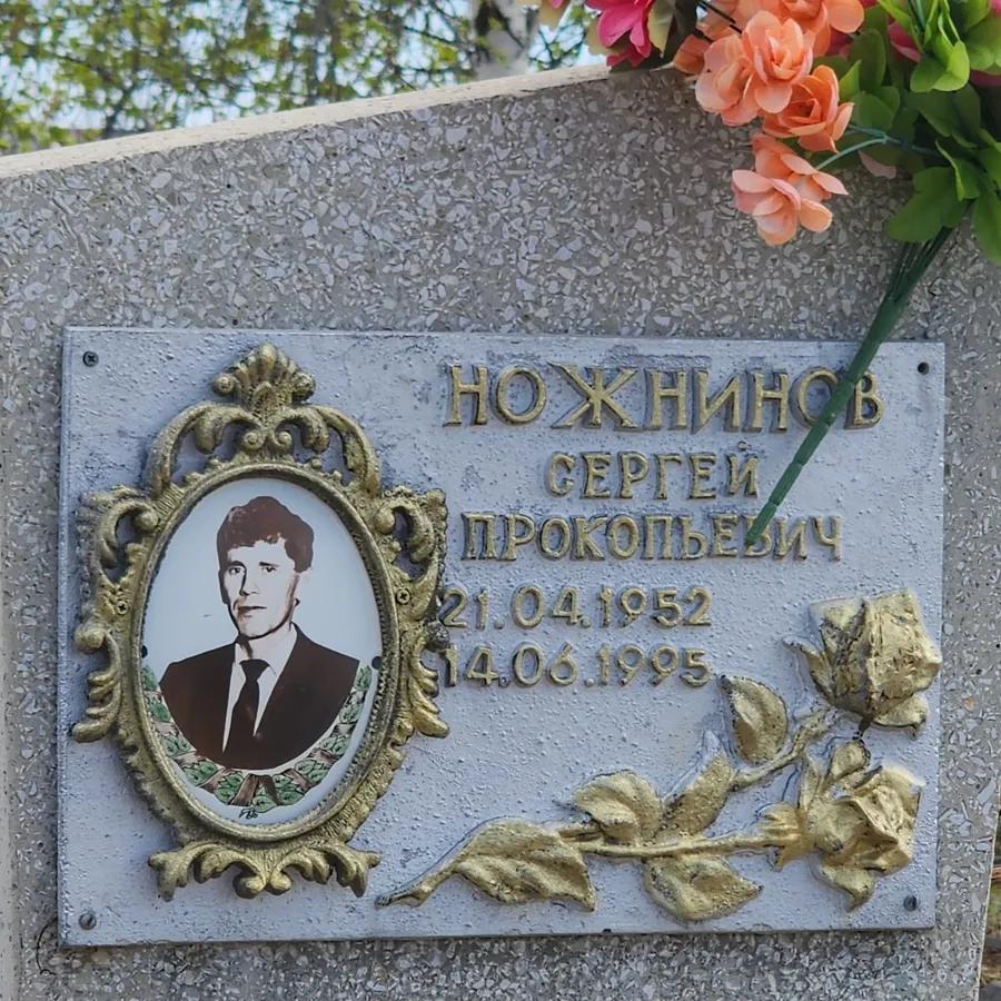 Ножнин Сергей Прокопьевич