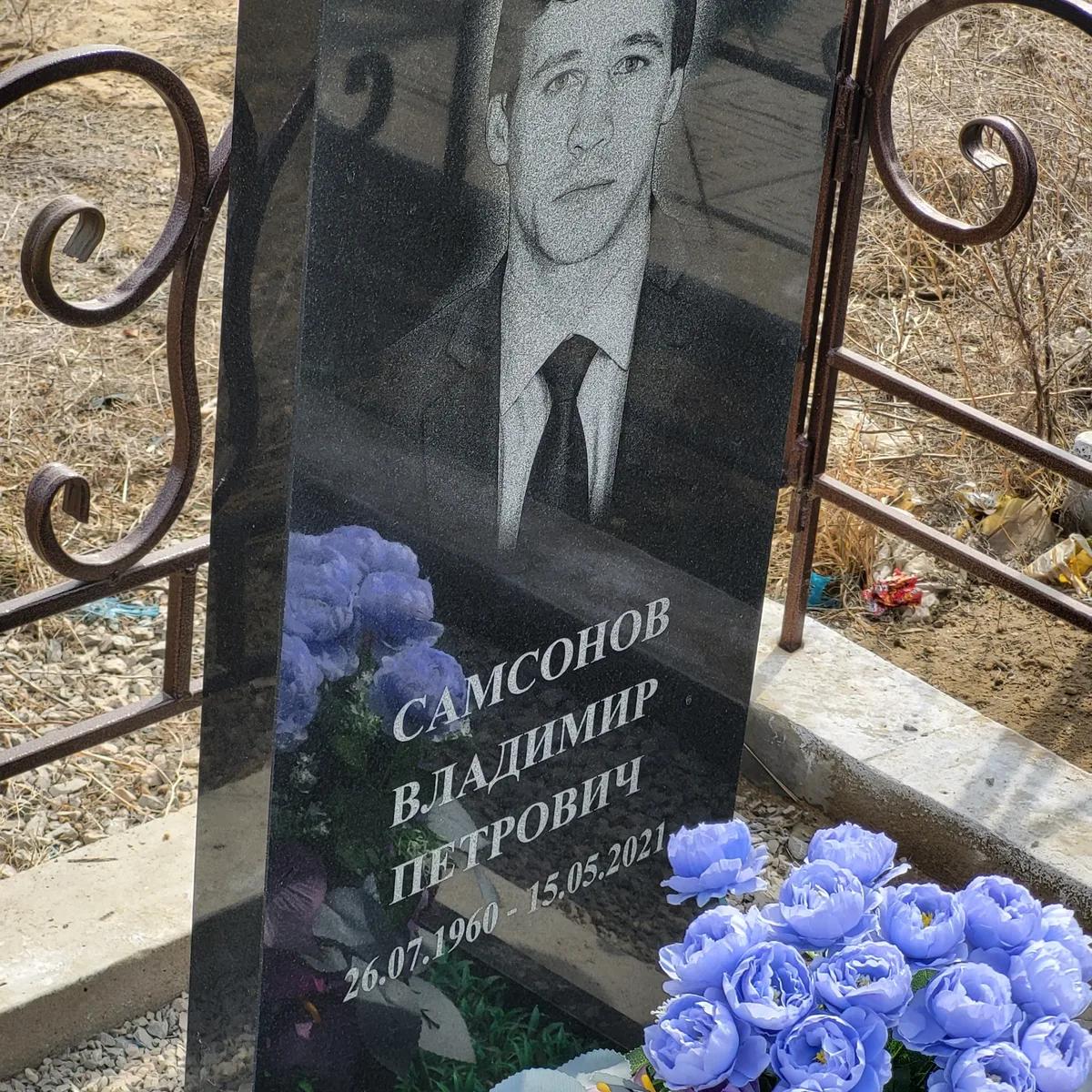 Самсонов Владимир Петрович