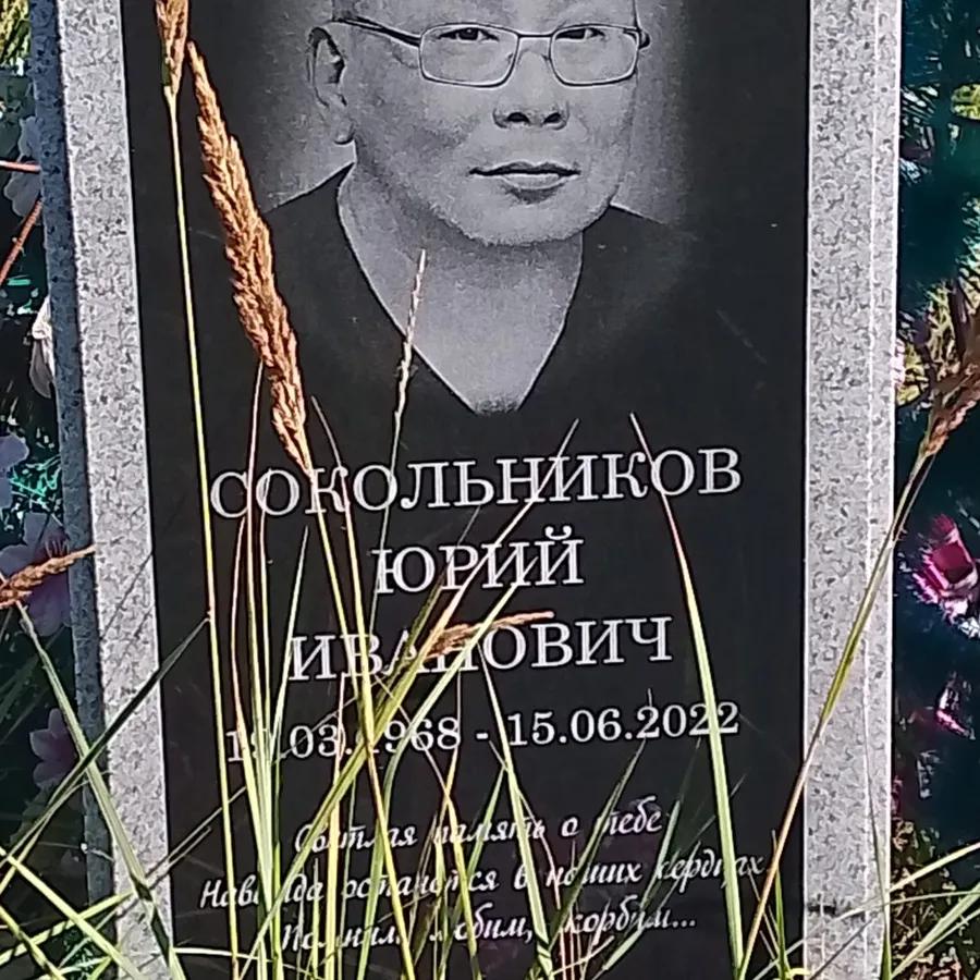 Сокольников Юрий Иванович