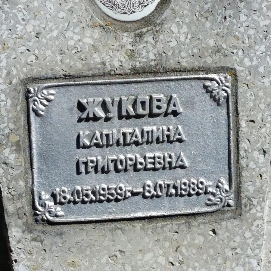 Жукова Капиталина Григорьевна