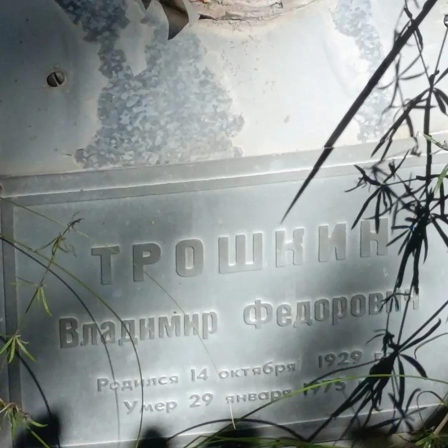 Трошкин Владимир Федорович