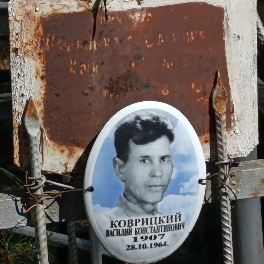Коврицкий Василий Константинович