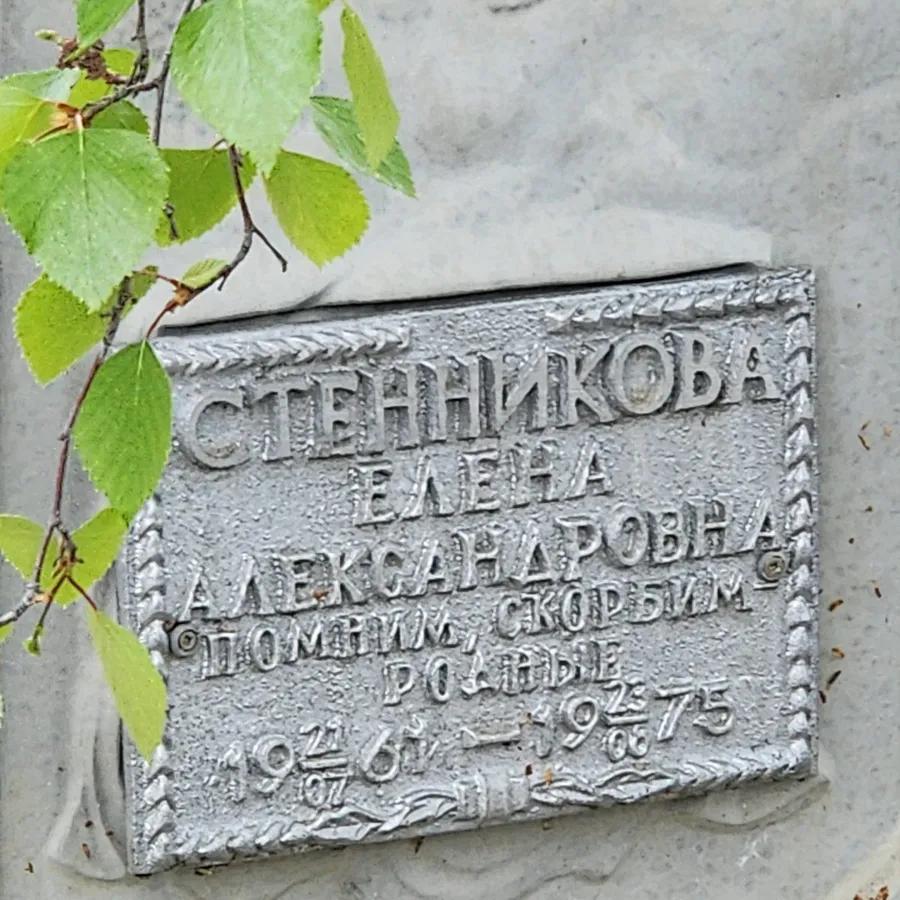 Стенникова Елена Александровна