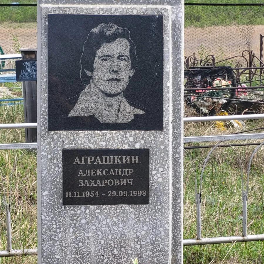 Аграшкин Александр Захарович
