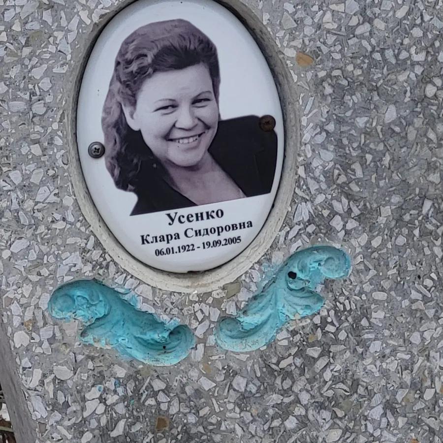 Усенко Клара Сидоровна