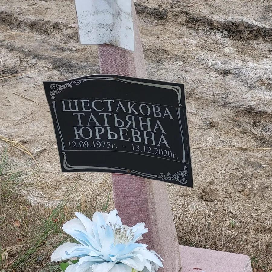 Шестакова