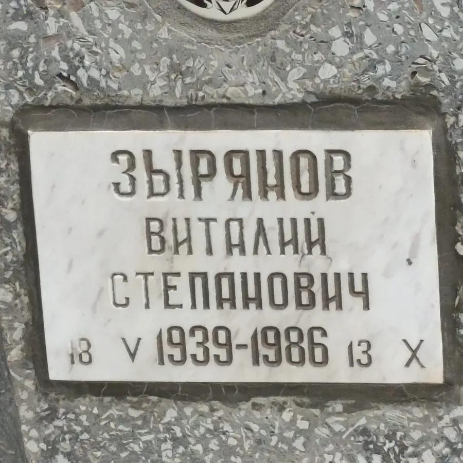 Зырянов Виталий Степанович