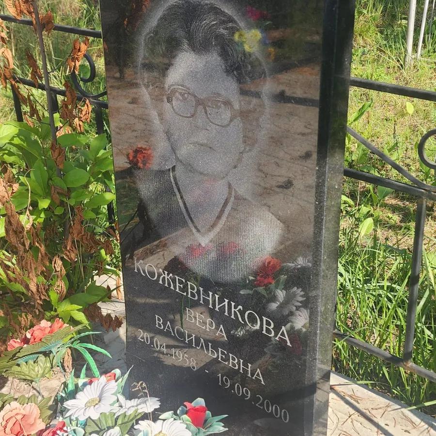 Кожевникова Вера Васильевна