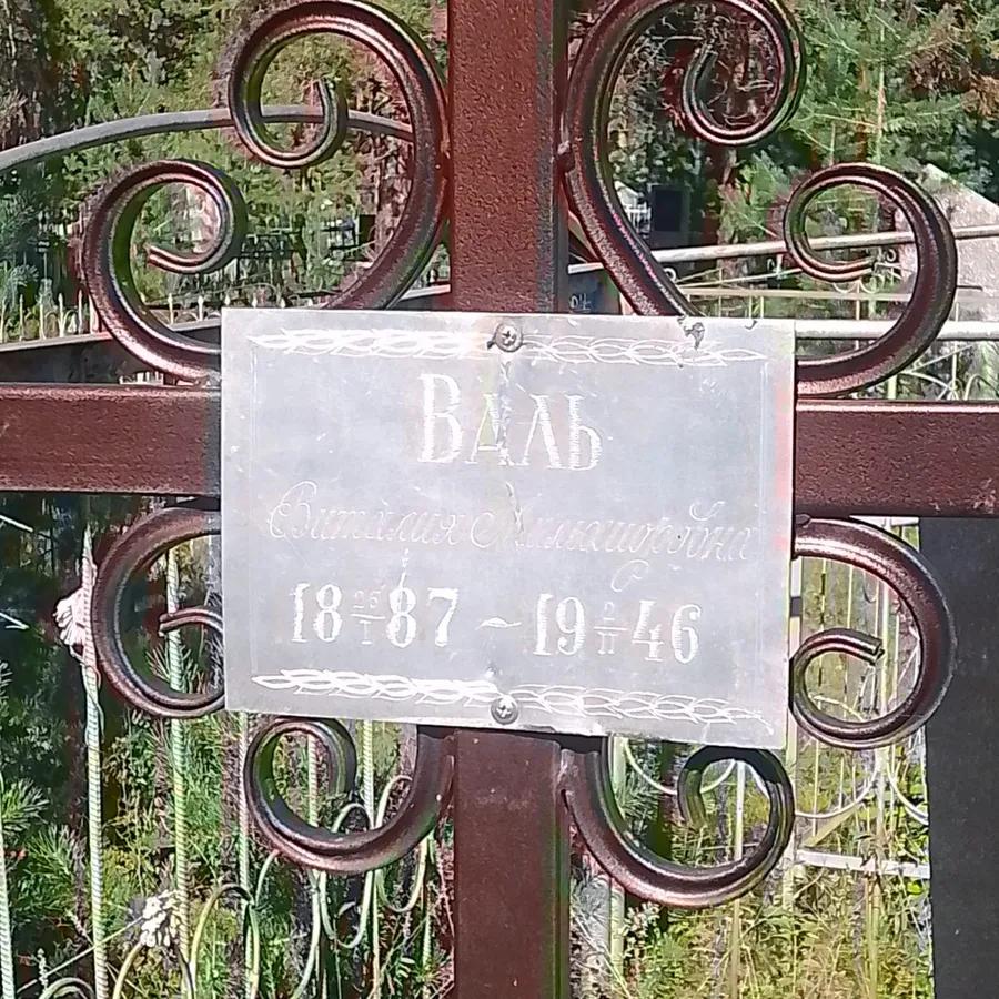 Валь Виталия Михайловна