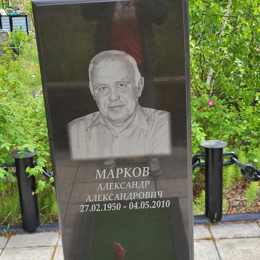 Марков Александр Александрович