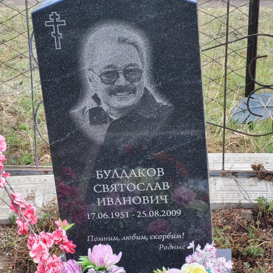 Булдаков Святослав Иванович