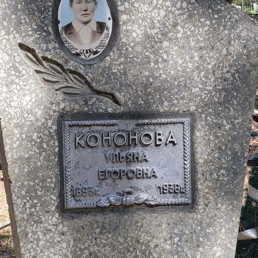 Кононова Ульяна Егоровна