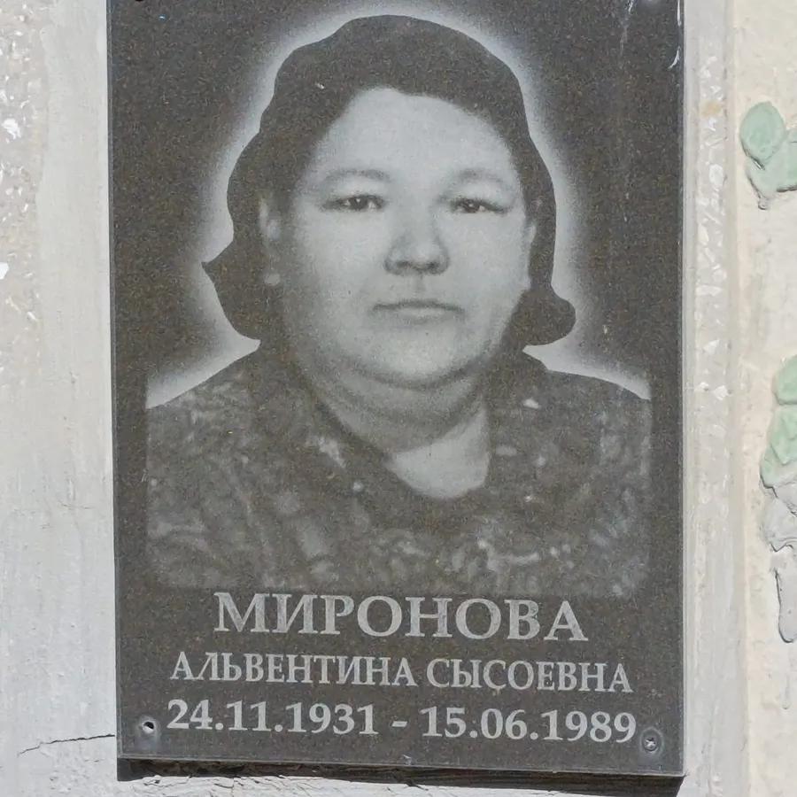 Миронова Альвентина Сысоевна