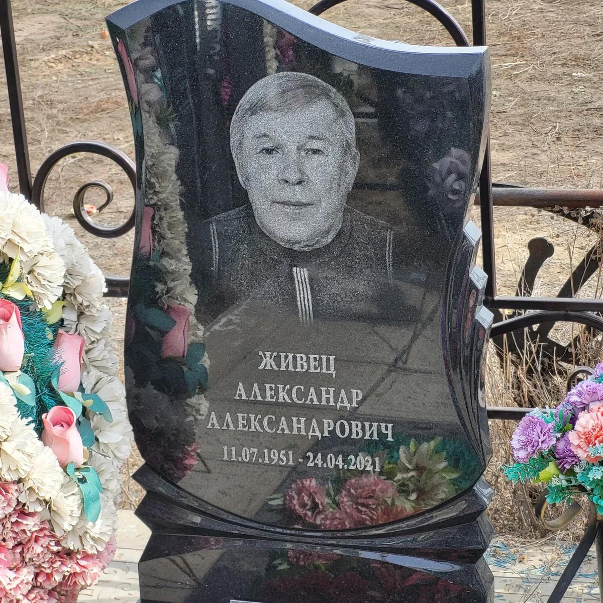 Живец Александр Александрович