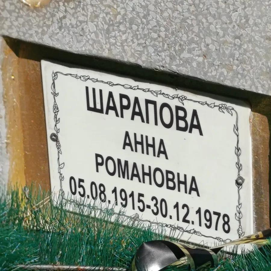 Шарапова Анна Романовна
