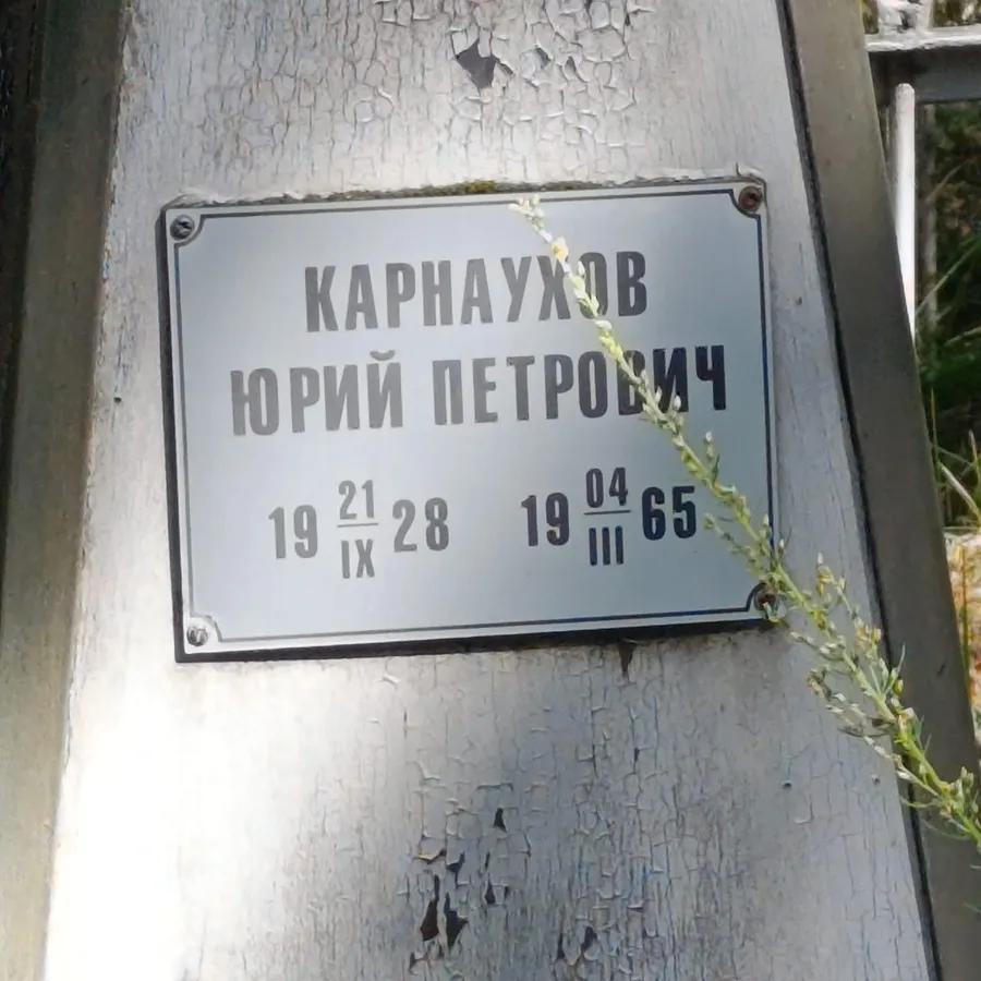 Карнаухов Юрий Петрович