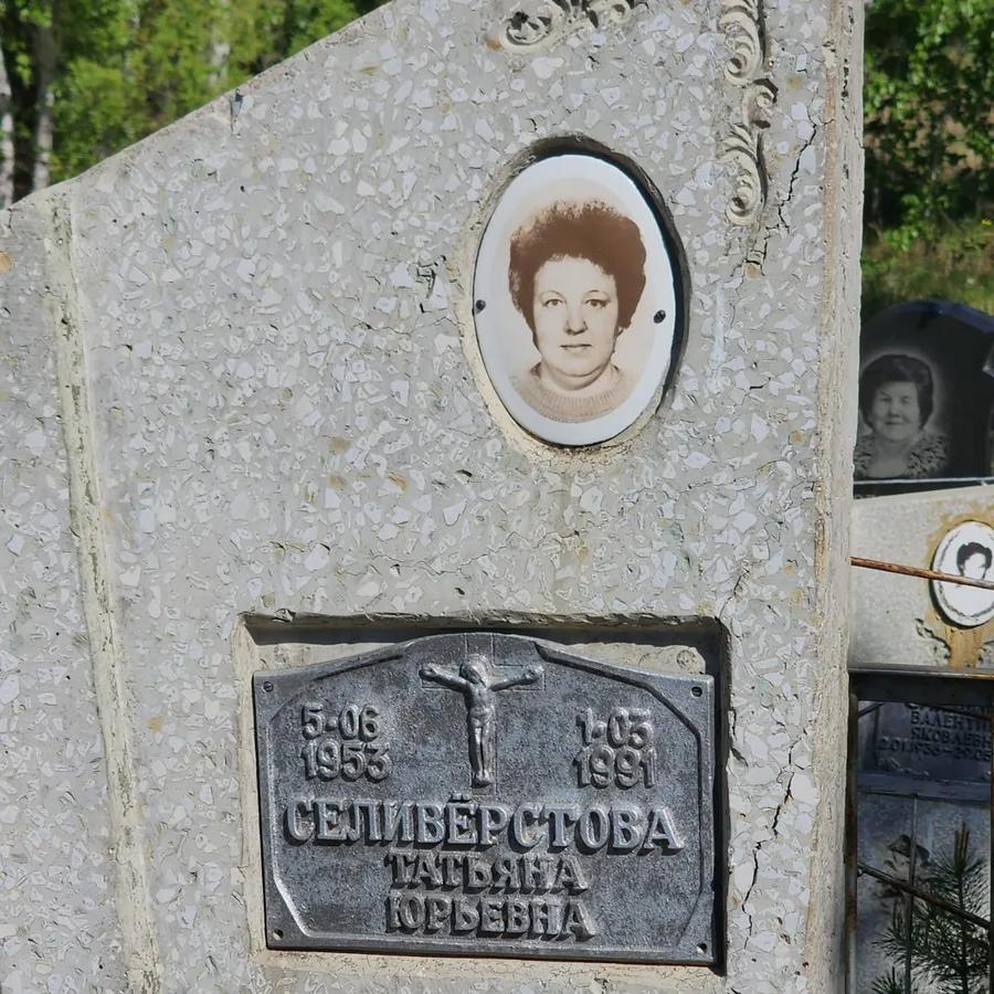 Селивёрстова Татьяна Юрьевна