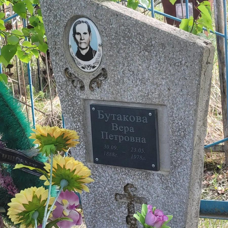 Бутакова Вера Петровна