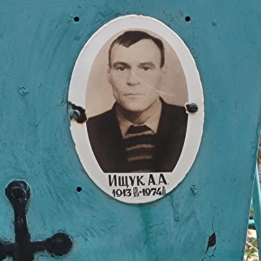 Ищук А А