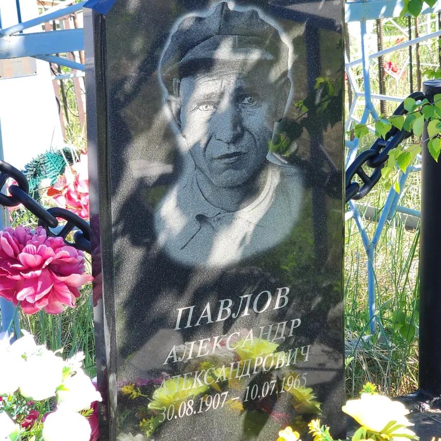 Павлов Александр Александрович