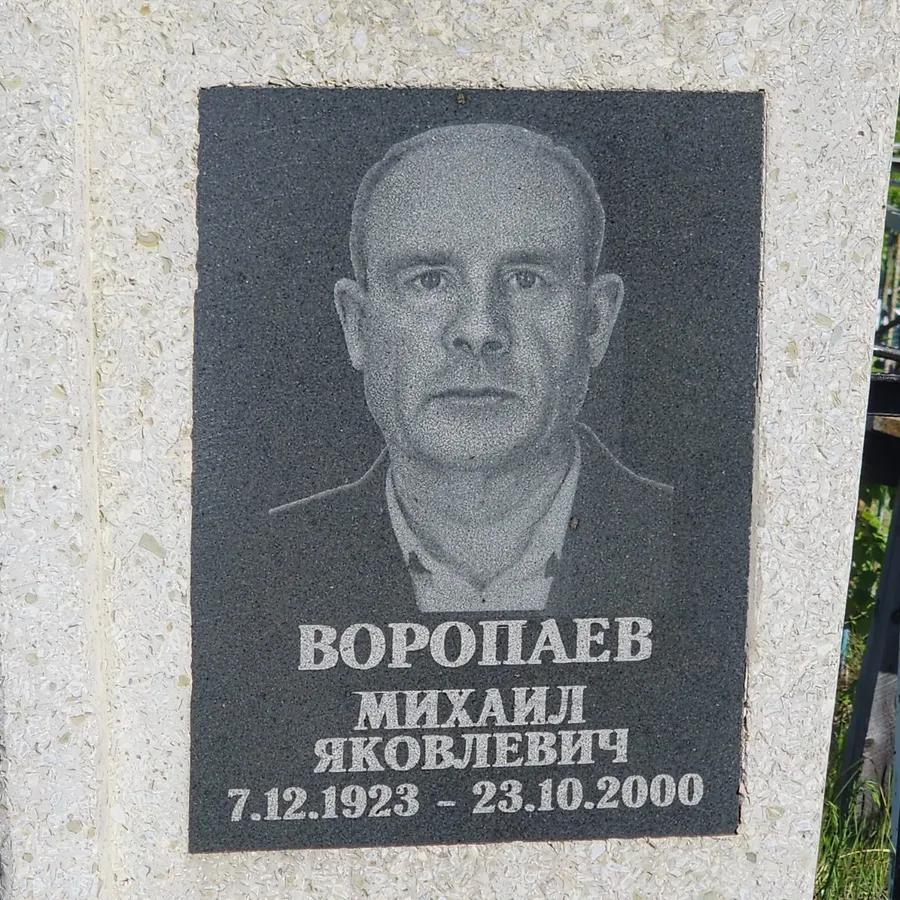 Воропаев Михаил Яковлевич