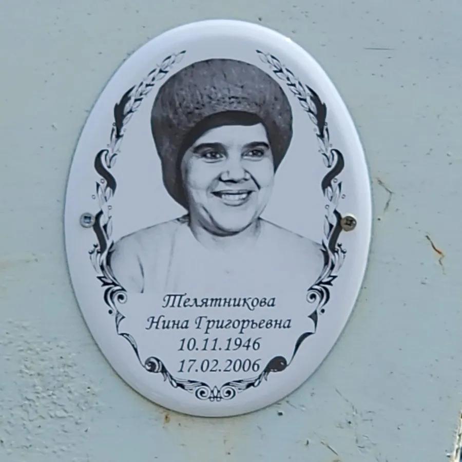 Пелятникова Нина Григорьевна