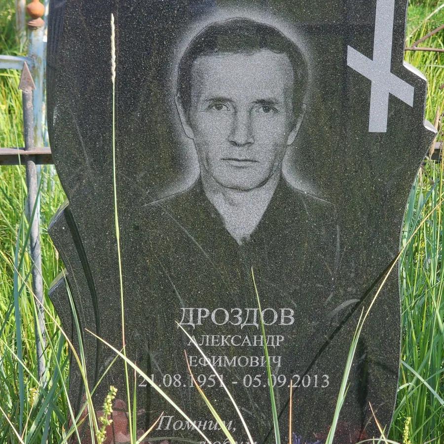 Дроздов Александр Ефимович
