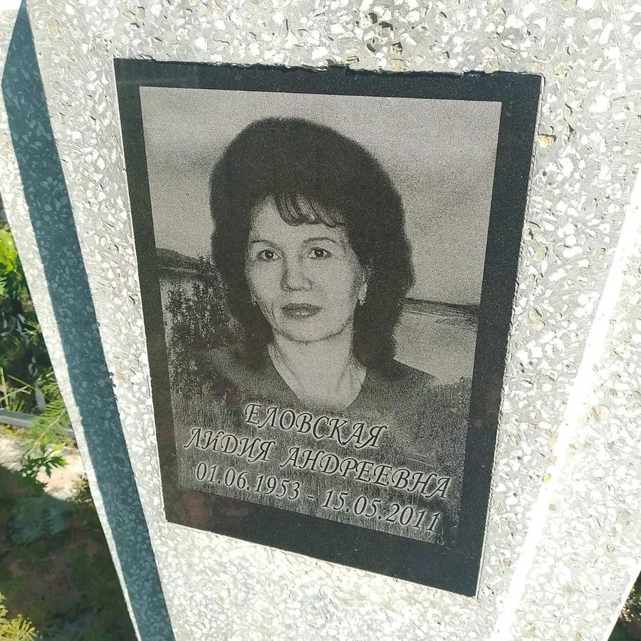 Еловская Лидия Андреевна